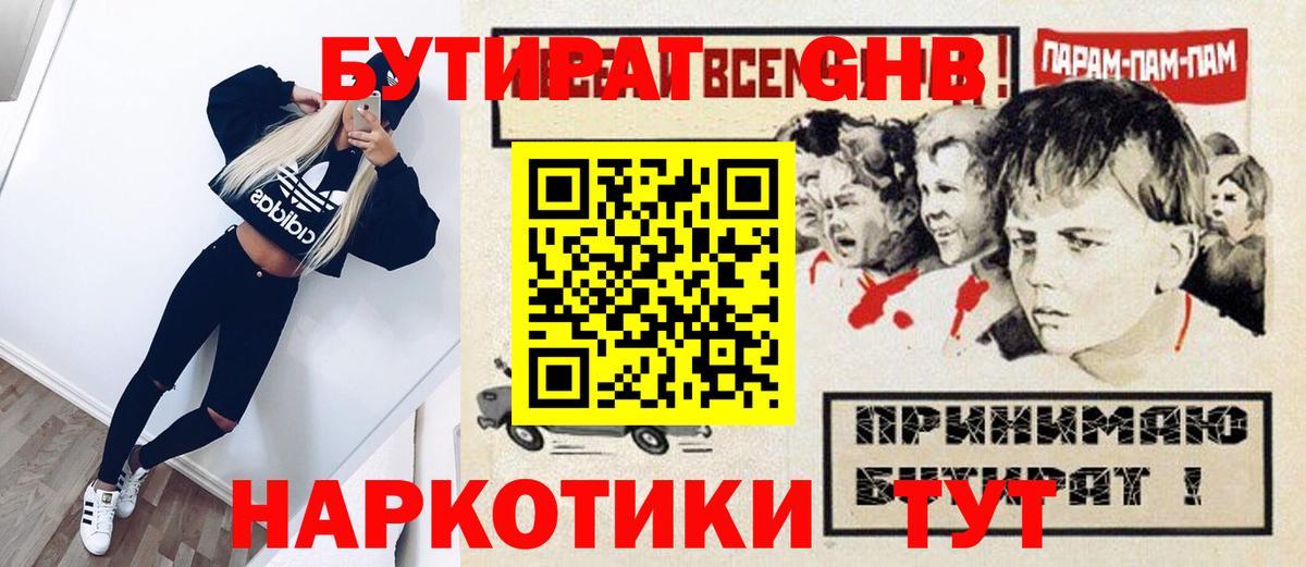 Владивосток  БУТИРАТ жидкий экстази  БУТИРАТ  Вход с VPN 