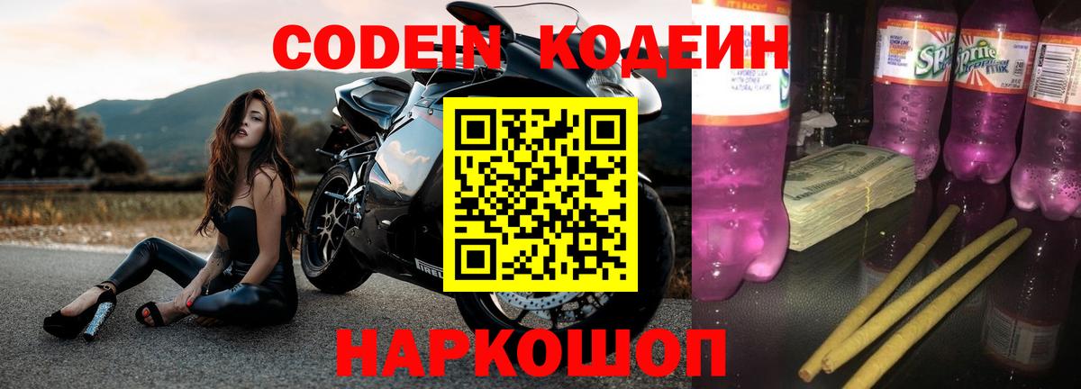 Кодеин напиток Lean (лин)  Codein Purple Drank  Вход с VPN  Владивосток 