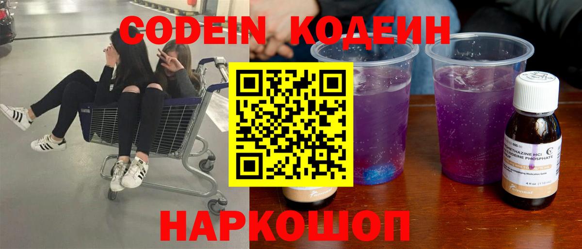 Codein Purple Drank Владивосток